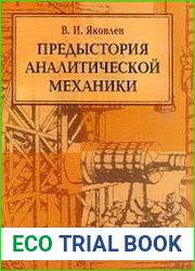 Предыстория аналитической механики