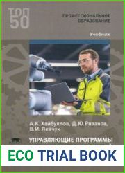 Управляющие программы для автоматизированной сборки узлов и изделий