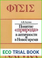 Понятие "природа" в античности и в Новое время ("фюсис" и "натура")
