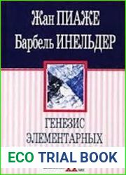 Генезис элементарных логических структур