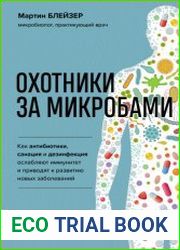 Охотники за микробами. Как антибиотики, санация и дезинфекция ослабляют иммунитет и приводят к развитию новых заболеваний