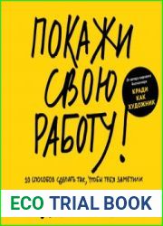 Покажи свою работу. 10 способов сделать так, чтобы тебя заметили (2019)