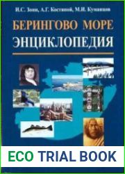 Берингово море. Энциклопедия