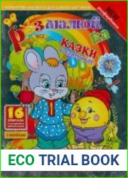 КАЗКИ В КАРТИНКАХ. <i>(Розфарбовка "Розмалюйка малятам" №6)</i>