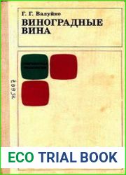 Виноградные вина