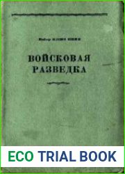 Войсковая разведка