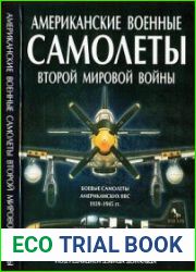 Американские военные самолеты Второй мировой войны. 1939-1945 гг.American Warplanes of World War II. 1939-1945