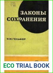 Законы сохранения