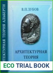Архитектурная теория Альберти