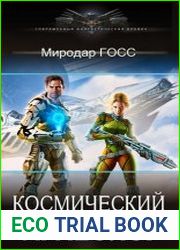 Космический Археолог. Цикл из 2 книг