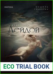 Становясь Лейдой