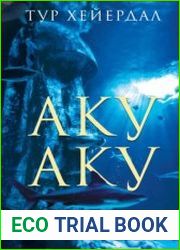 Аку-Аку. Тайна острова Пасхи