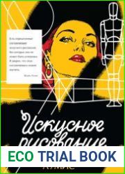 Искусное рисование