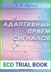 Адаптивный прием сигналов