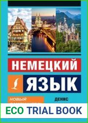 Немецкий язык. Новый самоучитель