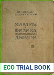 Химия и физика маскирующих дымов