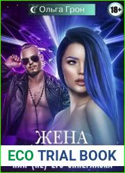 Жена для амеранина, или (Не) его синеглазка