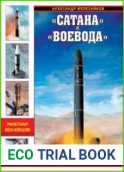 «Сатана» и «Воевода». Самое грозное ядерное оружие мира