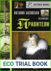 Великие правители