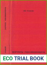 Портреты революционеров