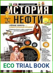 История нефти. «Чёрное золото» – универсальный продукт