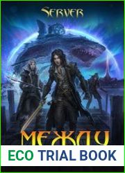 Между адом и небесами. Цикл из 2 книг