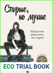 Старше, но лучше. Искусство взрослеть, не старея
