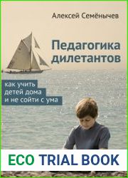 Педагогика дилетантов. Как учить детей дома и не сойти с ума