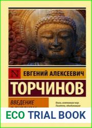 Введение в буддизм