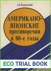 Американо-японские противоречия в 80-ые годы