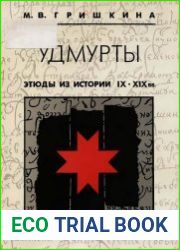 Удмурты. Этюды из истории IX-XIX вв.
