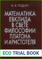 Математика Евклида в свете философии Платона и Аристотеля