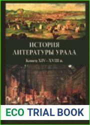 История литературы Урала. Конец XIV - XVIII в