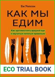 Как мы едим. Как противостоять вредной еде и научиться питаться правильно