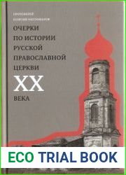 Очерки по истории Русской Православной Церкви XX века. Церковь в гонении. Церковь в пленении