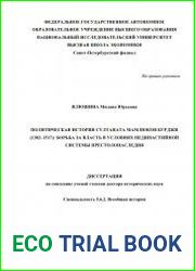Политическая история Султаната мамлюков Бурджи (1382-1517) борьба за власть в условиях нединастийной системы престолонаследия