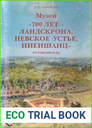 Музей "700 лет - Ландскрона, Невское устье, Ниеншанц" Путеводитель