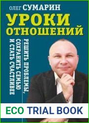 Уроки отношений. Решить проблемы, сохранить семью и стать счастливее