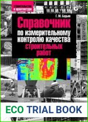 Справочник по измерительному контролю качества строительных работ