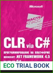 CLR via C#. Программирование на платформе Microsoft.NET Framework 4.5 на языке C#