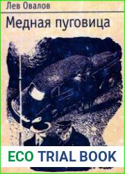 Медная пуговица