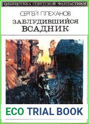 Заблудившийся всадник