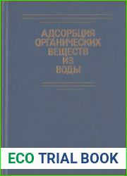 Адсорбция органических веществ из воды