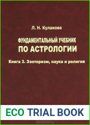 Фундаментальный учебник по астрологии. Книга 3. Эзотеризм, наука и религия