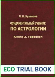 Фундаментальный учебник по астрологии. Книга 2. Гороскоп
