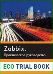 Zabbix. Практическое руководство