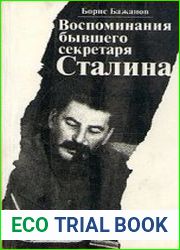 Воспоминания бывшего секретаря Сталина