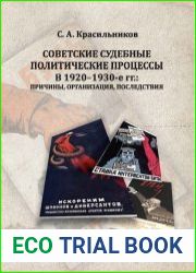 Советские судебные политические процессы в 1920 - 1930-е гг. причины, организация, последствия