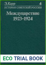 История Советской России. Том 4. Междуцарствие. 1923-1924