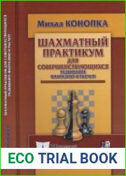 Шахматный практикум для совершенствующихся